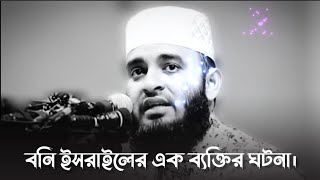 বনি ইসরাইলের এক ব্যক্তির ঘটনা। মিজানুর রহমান আজহারী ওয়াজ।। mizanur rahman azhari lecture।