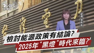 2025台灣限電黑燈時代? 體檢台灣能源政策【TVBS說新聞】20220303