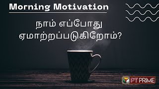 நாம் எப்போது ஏமாற்றப்படுகிறோம்? | Morning Motivation