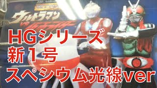 【HGシリーズ】ウルトラマン\u0026仮面ライダー③仮面ライダー新１号（スペシウム光線ver.)