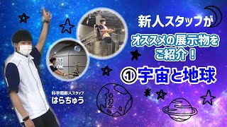 【科学館】新人スタッフがオススメの展示物をご紹介