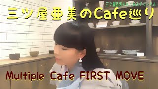 第7回　三ツ屋亜美のみつあみチャンネル「黄昏のカフェ」横浜・Multiple Cafe FIRST MOVE