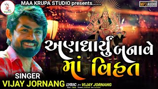 Andharyu Banave Maa Vihat - Vijay Jornang | Vihat Maa New Aalap Regadi | Vijay Jornang New Ramel