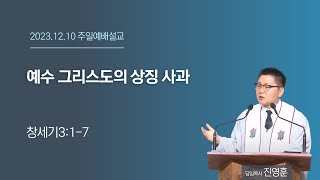 2023.12.10.ㅣ주일오전ㅣ창세기3:1-7ㅣ예수 그리스도의 상징, 사과ㅣ진영훈목사