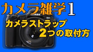 【カメラ雑学1】カメラストラップの2つの取付方法