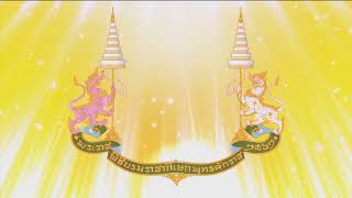 สารคดีบรมราชาภิเษกNBT ตอนที่ ๓๙ ตราสัญลักษณ์พระราชพิธีบรมราชาภิเษก