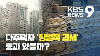 다주택자에 징벌적 과세…투기잡고 매물 끌어낼까 / KBS뉴스(News)