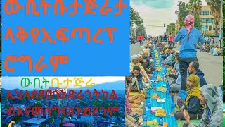 #ውቢት ቡታጅራ የኢፍጣር ፕሮግራም  ለመጀመሪያጊዜ ማሻአላህ ኢህላስ የበጎአድራጎትን ከልብ እናመሰግናለን ይደገም💪👌@ሰኪነኝ