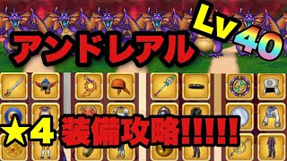 【ドラクエウォーク 】アンドレアルLv40星4装備で討伐！？