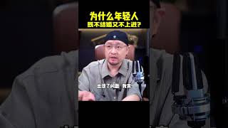 为什么年轻人既不结婚又不上进？#人性#认知#觉悟#热门#大齐老师