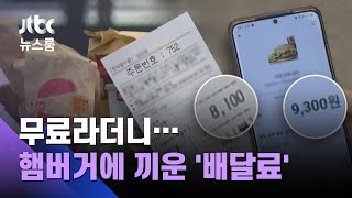 무료 배달이라더니? 햄버거 세트에 끼운 1200원 '웃돈' / JTBC 뉴스룸