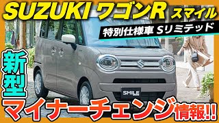 【最新情報】SUZUKIワゴンRスマイルが一部改良＆新グレードを設定！何が変わるのかをいち早くご紹介！おしゃれなくすみカラーも登場でさらにパワーアップ！