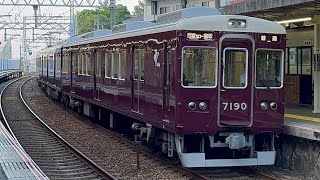 阪急7005f+7090f逆瀬川到着〜発車