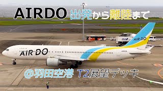 【北海道の翼】忙しくなった羽田空港「AIRDO機の出発～離陸までをT2展望デッキから♪」＜AIRDO　エアドゥ　B767　東京国際空港　第2ターミナル＞