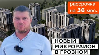 Новый микрорайон в Грозном, ЖК Олимпийский.  Старт продаж. Новостройка Грозный  #чечня #грозный