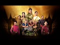 คอนเสิร์ตคุณพระช่วยสำแดงสด ๘ ฟื้นอโยธยา