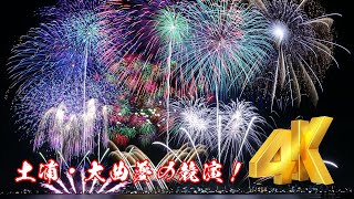 [4K]エンディングが圧巻!２大花火競技大会「土浦」「大曲」夢の競演!  全編保存版! 土浦の花火2022