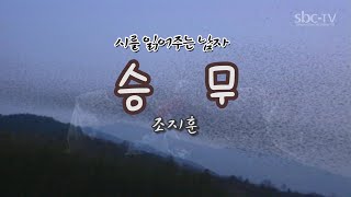 승무/조지훈/ 시(詩)를읽어주는 남자 임낙관/낭송시/영상시/좋은시