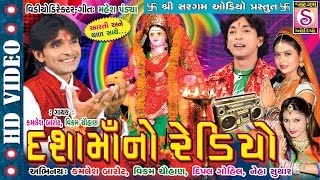 Dashama Nu Paan - Kamlesh Barot New Dj - Dashama No Redio - Vikram Chahan Latest Song