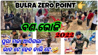 ବଣ ଜଙ୍ଗଲ ଭିତରେ ଭୋଜି 🦧|| BURLA ZERO POINT || PICNIC 2022🎆|| ପୁରା ମସ୍ତି ସାଙ୍ଗକୁ ରୋଷେଇ କରି ଖାଇବା ମଜା🥳