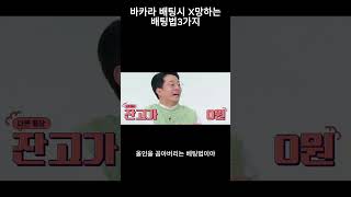 [슈어걸] 바카라 배팅시 X망하는 배팅법 3가지