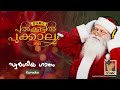 swargeeya ganam karaoke pulkoottil pookkalam 2013