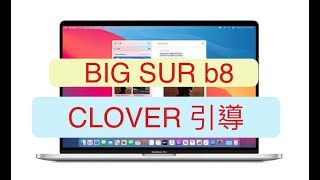 我和我的黑蘋果影片教學EP-14 BIG SUR beta8 Clover 引導搶先看