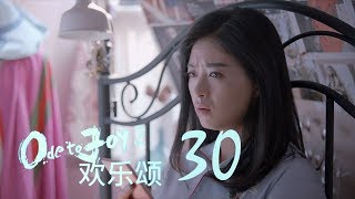 歡樂頌2 | Ode to Joy II 30【未刪減版】（劉濤、楊紫、蔣欣、王子文、喬欣等主演）