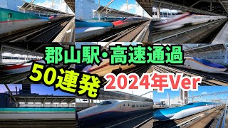 ⑨速すぎ！！郡山駅を光の速さで駆け抜ける新幹線達。50連発