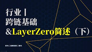 行业丨跨链基础和LayerZero简述（下）