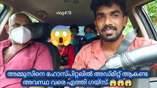 അമ്മുസിനെ ഹോസ്പിറ്റലിൽ അഡ്മിറ്റ്‌ ആകണ്ട അവസ്ഥ വരെ എത്തി ഗയ്‌സ് 😱😱😱 vlog#78