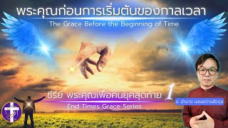 พระคุณก่อนการเริ่มต้นของกาลเวลา | ซีรี่ย์ พระคุณเพื่อคนยุคสุดท้าย EP. 1 |