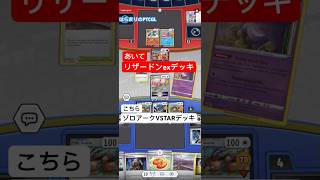 【ポケカ対戦】リザードンにたちむかうぞ、ゾロアーク(配布デッキ)【PTCGL】 #pokemontcg #pokemoncards #tcg #pokemon #ポケモンカード #ポケットモンスター