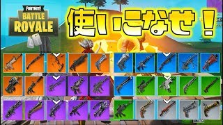 【Fortnite】30種類の武器を、全て使いこなせ！アーセナルでビクロイ目指す！ゆっくり達のフォートナイト part204