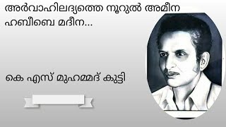 അർവാഹിലാദ്യത്തെ നൂറുൽ അമീന|Arvahiladyathe| കെ എസ് മുഹമ്മദ്‌ കുട്ടി |old Mappila song hits|K S hits|