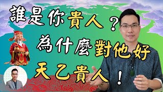 你的貴人是誰？貴人相助事半功倍！為什麼有些人你不自覺得就是想對他好？命帶天乙貴人有多好？｜命師彦良