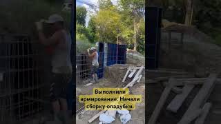 Устройство забора из бетона #сочи #монолит #строительство #мелкощитоваяопалубка #домвсочи #строим