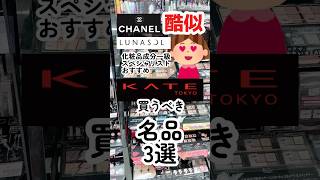 🔥これは似てる🔥KATEで買うべきデパコス代用品と名品3選。#プチプラコスメ #コスメ #美容 #垢抜け #ブルベ #アイシャドウ #化粧品成分