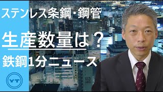 【鉄鋼１分ニュース】ステンレス条鋼・鋼管　生産数量は？