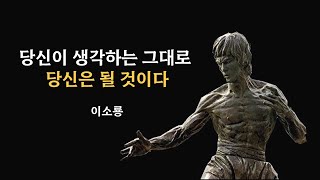 '당신이 생각하는 그대로 당신은 될 것이다.' 이소룡의 인생명언