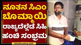 Basavaraj Bommai | ನೂತನ  ಸಿಎಂ ಬೊಮ್ಮಾಯಿ ರಾಜ್ಯದೆಲ್ಲೆಡೆ ಸಿಹಿ ಹಂಚಿ ಸಂಭ್ರಮ | New CM Of Karnataka