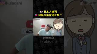 台灣的颱風假讓日本人嚇死了！Iku老師