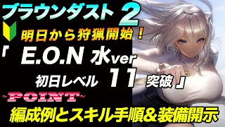 【ブラウンダスト2 】モンスターチェイサー「E.O.N水ver」戦：3PT編成一例紹介！【browndust2】【ブラダス２】