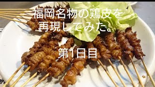 【すずめ食堂】 福岡名物の鶏皮を再現してみます！