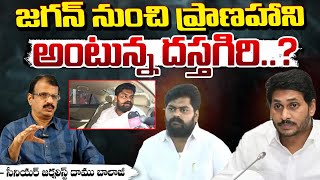 జగన్‌ నుంచి ప్రాణహాని అంటున్న దస్తగిరి ? | Dastagiri is saying that Jagan is threatening his life ?