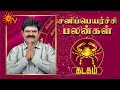 கடகம் ராசி சனிப்பெயர்ச்சி பலன்கள் | Sani Peyarchi 2020 - 2023 | Sun News