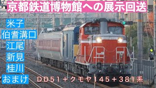 配給列車で鉄道博物館展示へ！DD51で381系とクモヤ145が無動回送