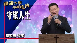 禱告大軍 2023-2-20 ~ 守望人生 | 李家忠