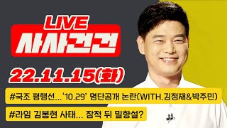 [사사건건 live 풀영상] 윤 대통령 순방 평가/ '이태원 10.29 참사' 명단 공개 파장은?/국정조사 여야 평행선, 양당 상황은?(김정재\u0026박주민)