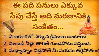 ఈ పది పనులు ఎక్కువ సేపు చేస్తే అది మరణానికి సంకేతం #ధర్మసందేహాలు #జీవితసత్యాలు